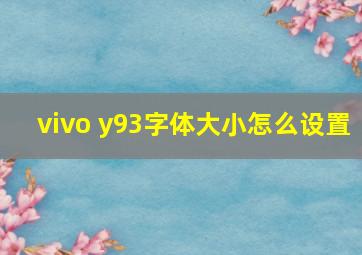 vivo y93字体大小怎么设置